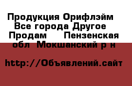 Продукция Орифлэйм - Все города Другое » Продам   . Пензенская обл.,Мокшанский р-н